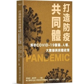 <華通書坊/姆斯>打造防疫共同體：解析COVID-19醫藥、人權、大數據與前瞻政策 國立陽明交通大學防疫科學暨健康一體研究中心團隊 9789865470296<華通書坊/姆斯>