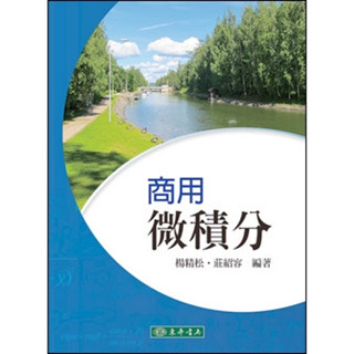【現貨】商用微積分 楊精松、莊紹容 東華 9786267130575<華通書坊/姆斯>
