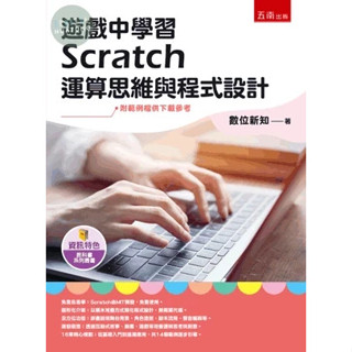 【華通書坊】遊戲中學習Scratch運算思維與程式設計 數位新知 五南 9786263934801