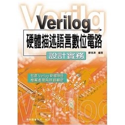 【現貨】Verilog 硬體描述語言數位電路：設計實務（11版）鄭信源 儒林 9789574999880 <華通書坊/姆斯>