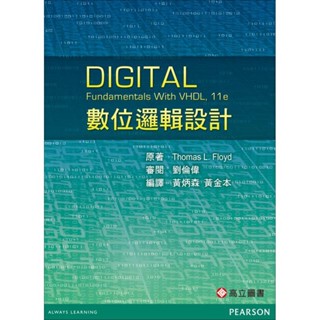 【華通書坊】數位邏輯設計 Floyd 11/e 黃炳森 高立 9789862803288 <華通書坊/姆斯>