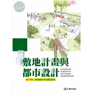 【華通書坊】90-109敷地計畫與都市設計-建築國家考試題型整理 九華土木建築文教機構 九樺 9789869747585 <華通書坊/姆斯>