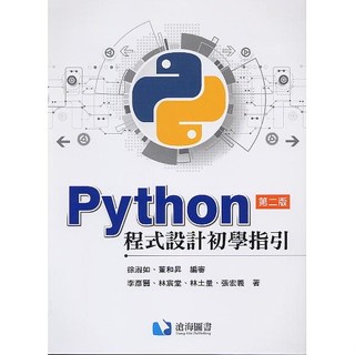 【現貨】<姆斯>Python程式設計初學指引(第二版) 徐淑如/董和昇 滄海 9789863631187 <華通書坊/姆斯>