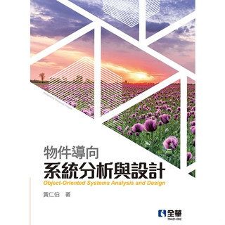 <姆斯>物件導向系統分析與設計 黃仁伯 全華 9789865030964<華通書坊/姆斯>
