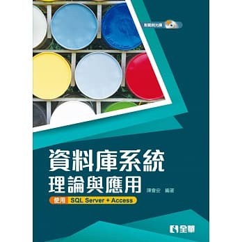 【現貨】資料庫系統理論與應用：使用SQL Server+Access（附範例光碟）陳會安 9789865033644 <華通書坊/姆斯>