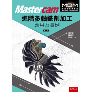 【現貨】<姆斯>Mastercam®進階多軸銑削加工應用及例項（2版）吳世雄, 陳威志 五南 9789865225414<華通書坊/姆斯>
