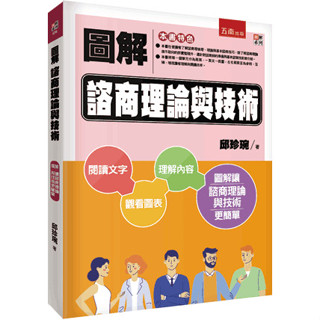 <姆斯>圖解諮商理論與技術(2版) 邱珍琬 五南 9786263438675<華通書坊/姆斯>