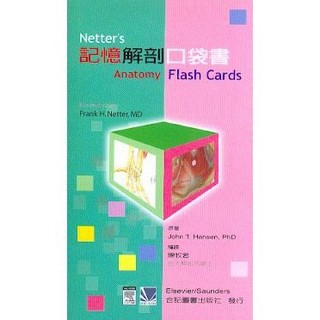 [華通書坊]記憶解剖口袋書(Netters Anatomy Flash Cards)陳牧君 合記 9789861263809