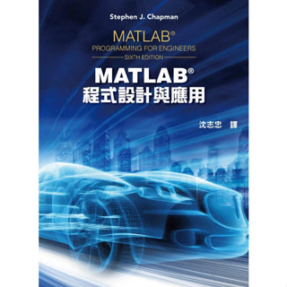 【現貨】<姆斯>MATLAB程式設計與應用(6版) 沈志忠/Chapman 全華 9786269540600<華通書坊/姆斯>