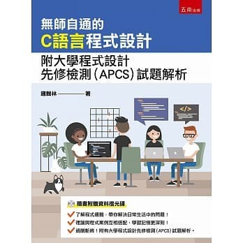 【華通書坊】無師自通的C語言程式設計：附大學程式設計先修檢測(APCS)試題解析 邏輯林 五南 9789865224578 <華通書坊/姆斯>