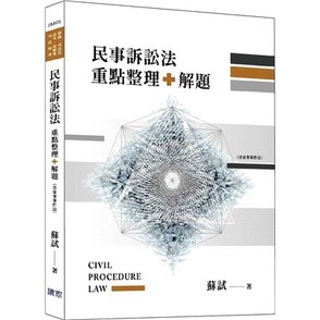【華通書坊】民事訴訟法重點整理＋題解（含家事事件法）蘇試 讀家 9786269575657<華通書坊/姆斯>