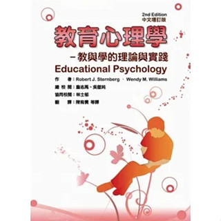 【現貨】教育心理學：教與學的理論與實踐(二版/增訂版) Sternberg/陳宥儒 華騰文化 9789866654886<華通書坊/姆斯>