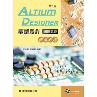 Altium Designer電路設計國際認證：使命必達（第二版）【附學習資料光碟】張義和 9789864303687 <華通書坊/姆斯>