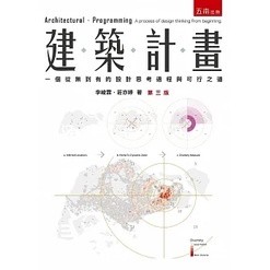 <姆斯>【現貨】建築計畫：一個從無到有的設計思考過程與可行之道(3版) 李峻霖、莊亦婷 五南 9786263434028 <華通書坊/姆斯>