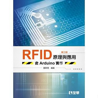【現貨】RFID原理與應用-含Arduino實作(第三版) 鄭群星 全華 9789864638727 <華通書坊/姆斯>