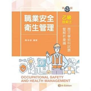 【現貨】職業安全衛生管理乙級技術士歷次學術科試題暨解析彙編（第九版）陳淨修 新文京 9789864307388 <華通書坊/姆斯>