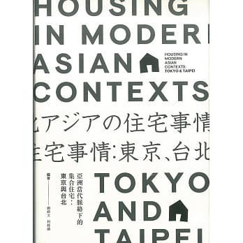 [華通書坊]亞洲當代脈絡下的集合住宅：東京與台北 Chi-Wen Liu 詹氏 9789578736146