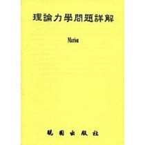 [華通書坊]理論力學問題詳解 MARION 曉園 0000000000206