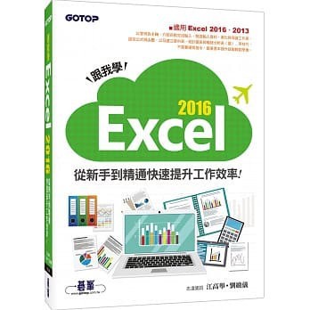 跟我學EXCEL 2016從新手到精通快速提升工作效率(適用EXCEL 2016 9789864763542 <華通書坊/姆斯>