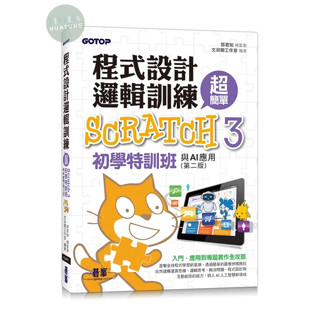 【華通書坊】程式設計邏輯訓練超簡單--Scratch 3初學特訓班與AI應用(第二版)(附影音教學/範例檔) 文淵閣工作室 碁峰資訊 9786263248724<華通書坊/姆斯>