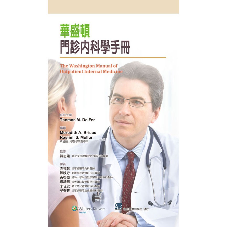 <姆斯>華盛頓門診內科學手冊 李郁慧 合記 9789863680079 <華通書坊/姆斯>