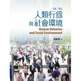 <姆斯>人類行為與社會環境(第二版) 郭靜晃 揚智 9789862982372 <華通書坊/姆斯>