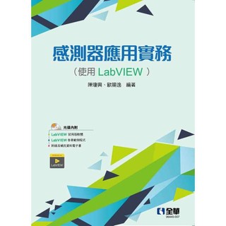 【華通書坊】感測器應用實務（使用LabVIEW）陳瓊興、歐陽逸 全華 9789865035037 <華通書坊/姆斯>