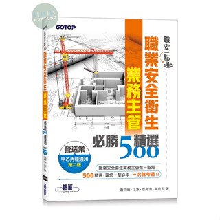 【華通書坊】職安一點通｜職業安全衛生業務主管必勝500精選｜營造業甲乙丙種適用(第二版) 蕭中剛, 江軍, 徐英洲, 葉日宏 碁峰 9786263246416<華通書坊/姆斯>