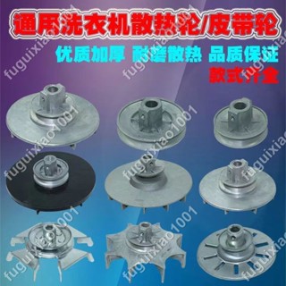 【楓葉精品】全新全半自動單雙缸洗衣機洗滌電機皮帶輪散熱輪通用電機風葉 #fuguixiao