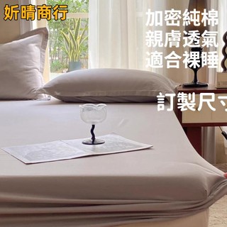 🔶妡晴商行🔶可定製 床包 單件 三件套 可定製 全棉 席夢思床墊保護套 床套 100純棉 純色床包 防塵 5-28厚