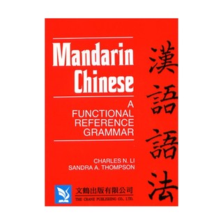 [華通書坊]漢語語法 (英文版) Mandarin Chinese: A Functional Reference Grammar 9786694630013