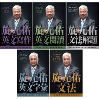 🔥現貨促銷🔥旋元佑：文法/英文字彙/文法解題/英文閱讀/英文寫作 眾文圖書<華通書坊/姆斯>