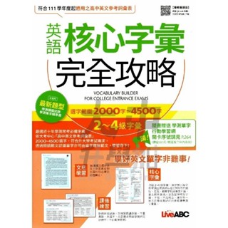 希伯崙英語核心字彙完全攻略2000字~4500字增修擴編版．大中升學加
