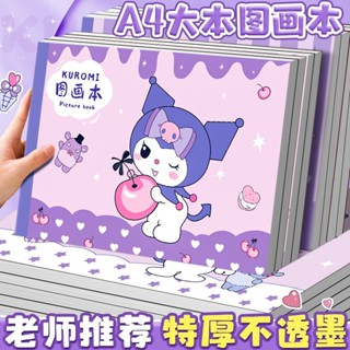 加厚A4空白畫本 庫洛米兒童空白圖畫本 小學生畫畫本 幼兒園塗色本 美術大號紙素描 兒童塗鴉本 兒童手賬貼紙空白畫本