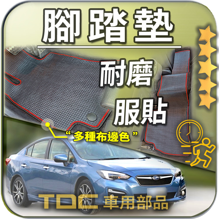 TDC📢⭐照片⭐腳踏墊,IMPREZA,速霸陸,GC8,GF8,GDB,GGA,GGG,GRF,Subaru,耐磨,踏墊