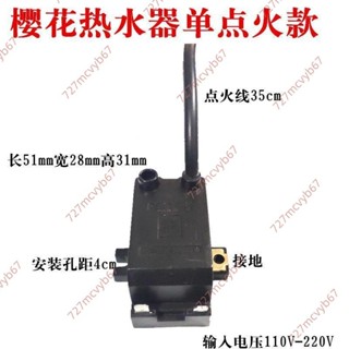 7廠商 限時搶購#恆溫熱水器脈沖點火器110V或220V單線雙線高壓脈沖點火器適用櫻花 瓦斯熱水器 櫻花熱水器