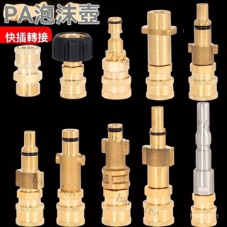 PA泡沫壺快接 改裝高壓清洗機銅轉接凱馳指南車拉瓦綠田莫甘娜 高壓水槍轉換接頭 高壓清洗機配件 洗車機高壓水管配件