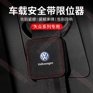 新竹出貨♕福斯Volkswagen車用安全帶限位器Tiguan Passat Golf Magotan T-ROC翻毛皮