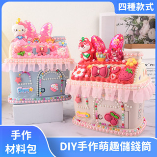 超值精選✅兒童DIY 奶油膠 存錢筒 手作 撲滿 DIY 材料包 存錢桶 手作 存錢罐 手作材料包 手做 兒童存錢筒