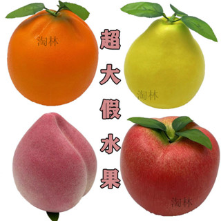 『臺灣 | 暢銷』模擬大桃子泡沫 假水果柚子 橙子僊桃 模型蘋果 擺件拍攝道具 裝飾道具