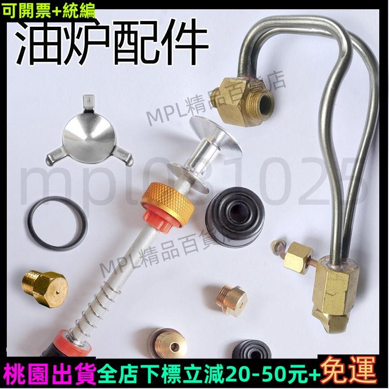 免運💎兄弟捷登戶外爐具汽油爐配件BRS-7/12A/8/8A/29B油嘴皮碗預熱💎精品119