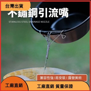 高CP 不鏽鋼咖啡引流嘴 茶壺導流器 雪拉碗導水架 便攜露營配件