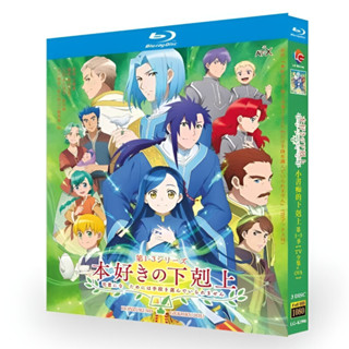 2024年-藍光超高清動畫 小書痴的下剋上 第1-3季+OVA BD碟片光碟盒裝360
