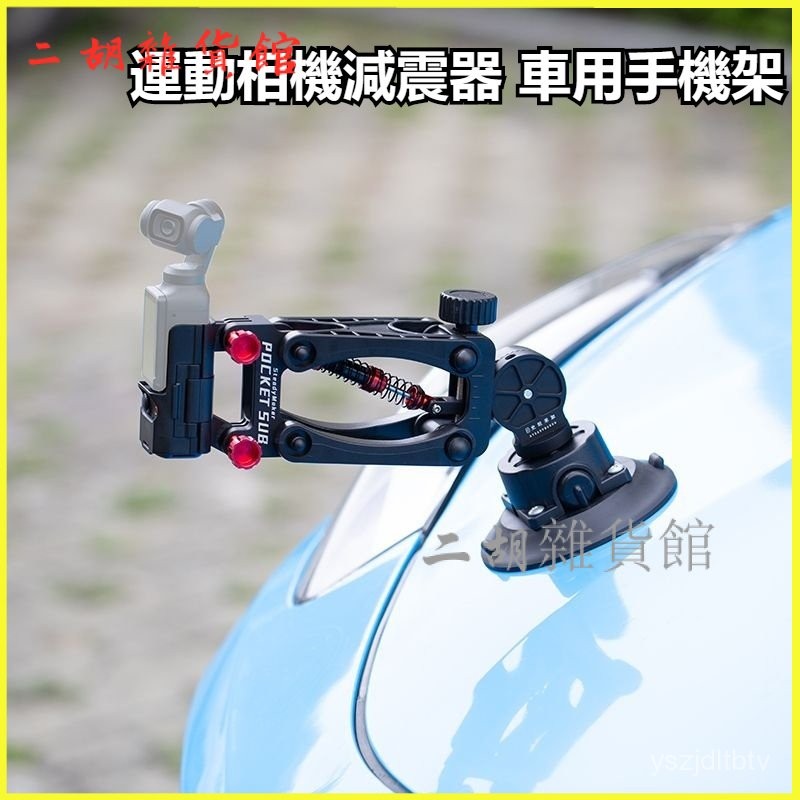 可開發票大疆 pocket3車拍減震臂運動相機減震器口袋雲臺Z軸吸盤 車用手機架 吸盤支架 車用攝影機支架 萬嚮攝影支架