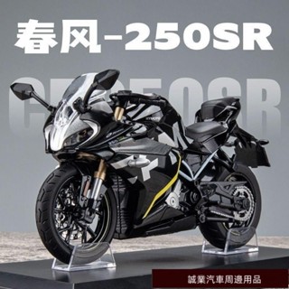 實用好品質💎春風250SR摩託車模型閤金車模仿真機車擺件生日禮物兒童玩具車 機車模型 汽車模型