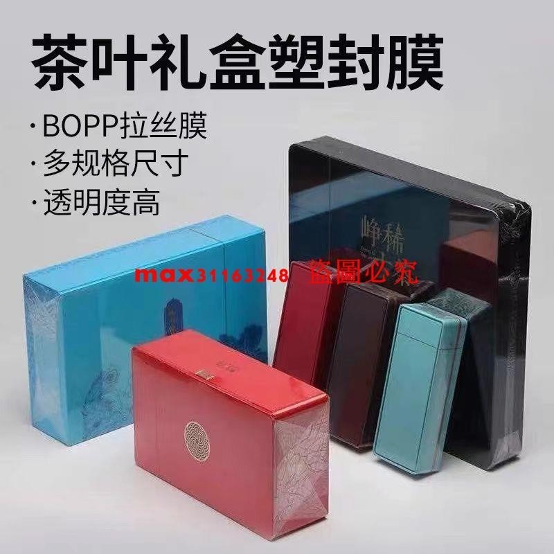 茶葉禮盒燙膜金絲熱縮膜BOPP塑封膜化妝品盒包裝膜熱封膜煙包膜