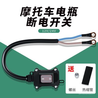 🔥臺灣出貨🔥摩托車電瓶斷電開關 12V電噴雙缸水冷防水街車電池開關 250CC直流 按鈕開關 斷電開關 電源開關