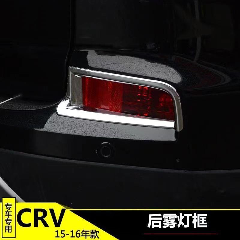 🔥台灣出貨🔥本田 HONDA CRV4 後霧燈框 CRV4 霧燈框 CR-V 4 後霧燈框 CR-V 4 霧燈框