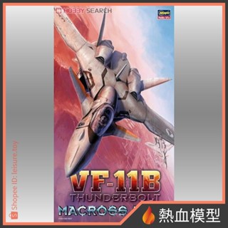 [熱血模型] HASEGAWA 長谷川 組裝模型 1/72 超時空要塞 022 VF-11B 雷電