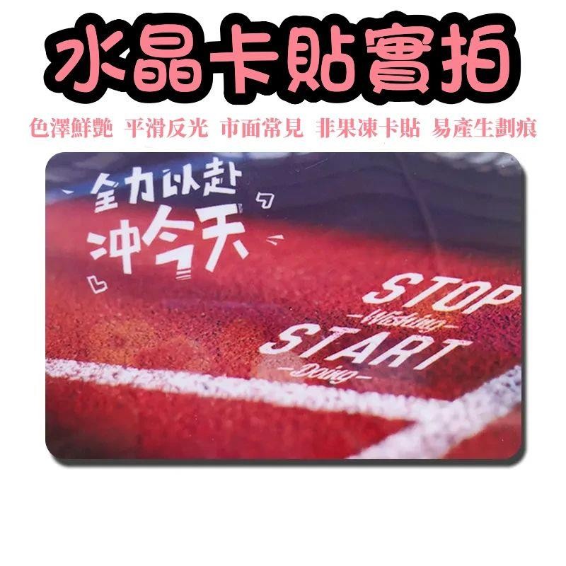 協豐客製 客製化卡貼 卡 明星周邊 禮物 客製卡貼 小卡 照片 偶像周邊 小卡片 應援 客製化 悠遊卡貼 偶像學園卡 動